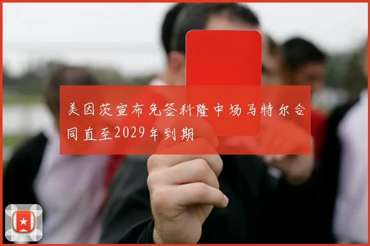 美因茨宣布免签科隆中场马特尔合同直至2029年到期