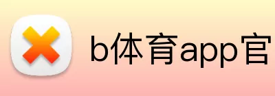 b体育app官网登录入口 Logo